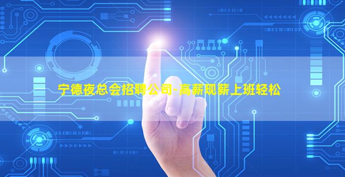 宁德夜总会招聘公司-高薪现薪上班轻松
